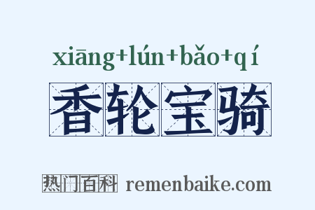 香轮宝骑是什么意思的图片